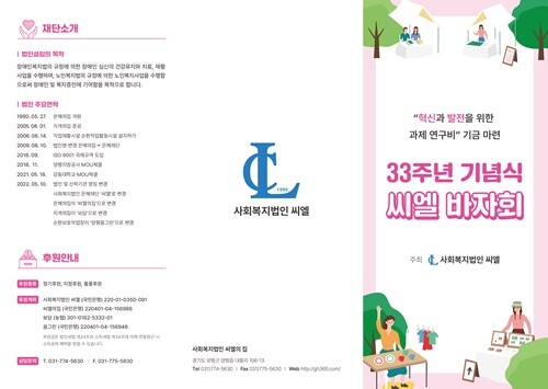 창립 33주년을 맞은 사회복지법인 씨엘이 오는 20일 오전 9시부터 창립 33주년 기념식 및 바자회를 개최한다. 사진=사회복지법인 씨엘 제공