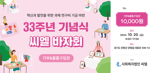 사회복지법인 씨엘 창립 33주년 기념식 및 바자회 기부&amp;물품 구입권. 사진=사회복지법인 씨엘 제공