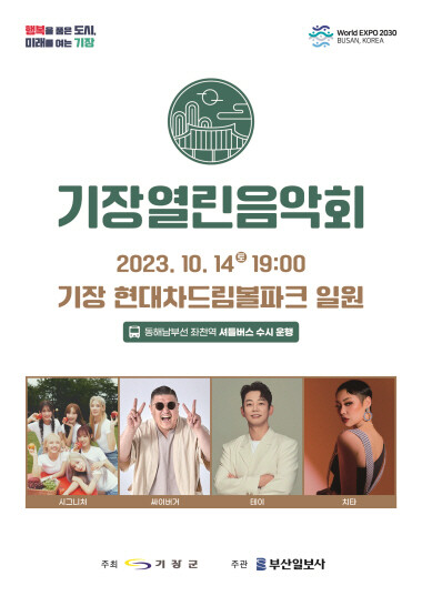 ‘2023 기장열린음악회’ 포스터. 사진=기장군 제공