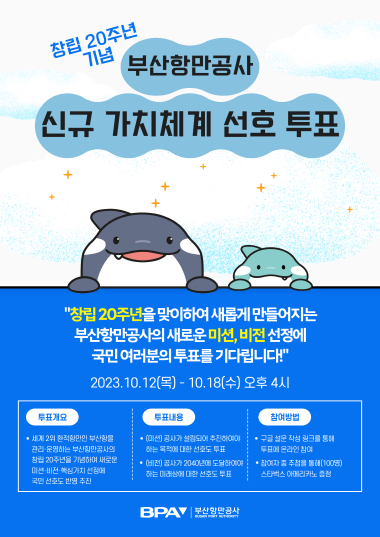 온라인 시민투표 포스터. 사진=부산항만공사 제공