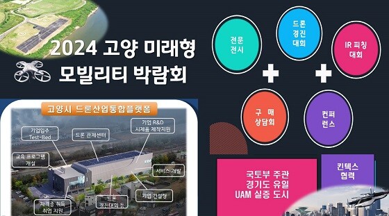 2024 고양 미래형 모빌리티 박람회 안내문. 사진=고양특례시 제공