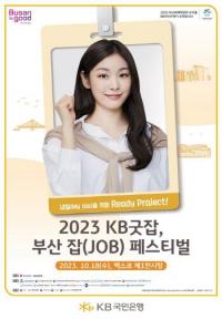 [부산시] 2023 KB굿잡, 부산 잡(JOB) 페스티벌 개최 外 