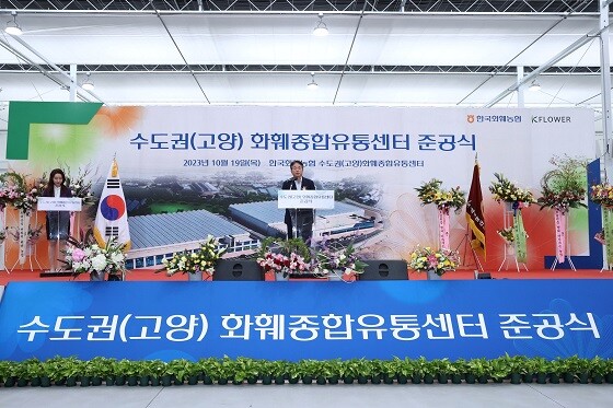 수도권화훼종합유통센터 준공식. 사진=고양특례시 제공