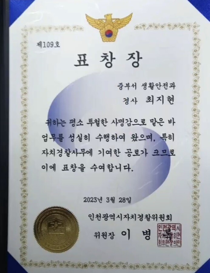 최지현 경사는 투병 중임에도 현대시장 화재 방화사건을 조기 발견하고 사건 해결에 큰 역할을 해 표창장을 받았다. 사진=최지현 경사 제공