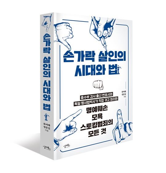 대검찰청 중앙수사부 출신 정준길 변호사와 독일 형사법 류여해 박사가 공동 집필한 '손가락 살인의 시대와 법'. 사진=실레북스 제공