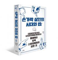 사실을 말해도 명예훼손이라고? ‘손가락 살인의 시대와 법’ 출간