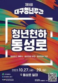 [대구시정] 2023 대구청년주간, 오는 27일 팡파르 外