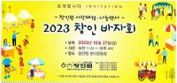 양평 창인원 장애인 시장체험·나눔행사 ‘2023 창인 바자회’ 개최