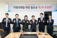 인천시의회, 지방의회법 제정 필요성 제2차 토론회