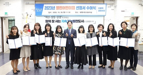 2023년 광명시 열린어린이집 선정서 수여식에 참석한 어린이집 원장들이 기념촬영하고 있다. 사진=광명시 제공