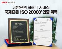 [BNK] 부산은행, 지방은행 최초 IT서비스 관리 국제표준 ‘ISO 20000’ 인증 획득 外