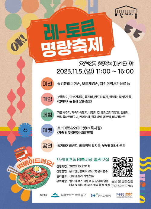 레-토르 명랑축제 홍보 포스터. 사진=iH 제공