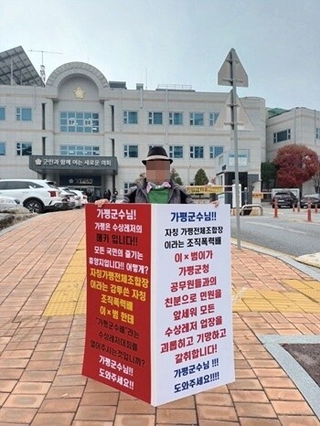 가평군청 앞 수상레저협회 임원의 불법을 고발하는 1인 시위.