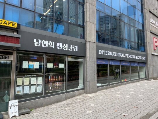 11월 1일 오후 서울 강남구 남현희 펜싱 아카데미가 운영을 중단한 모습. 사진=손우현 기자