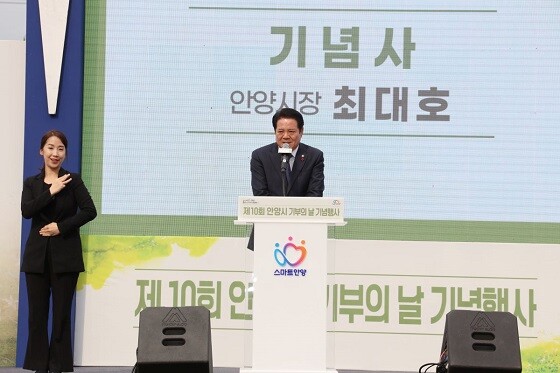 최대호 안양시장이 3일 제10회 안양시 기부의 날 기념행사에서 축사를 하고 있다. 사진=안양시 제공