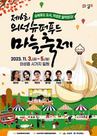 의성군, '제6회 의성슈퍼푸드마늘축제' 팡파르