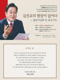 ‘현장이 답이다’ 김선교 전 의원 6일 출판기념회 및 북콘서트