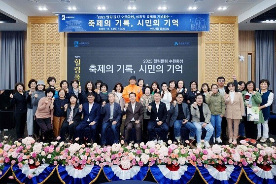 4일 수원시청에서 열린 ‘축제의 기록, 시민이 기억’ 행사에서 이재준 수원특례시장을 비롯한 참석자들이 기념촬영을 하고 있다. 사진=수원특례시 제공