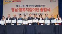 “우리 동네 복지는 우리가 지킨다” 경남 행복지킴이단 출범