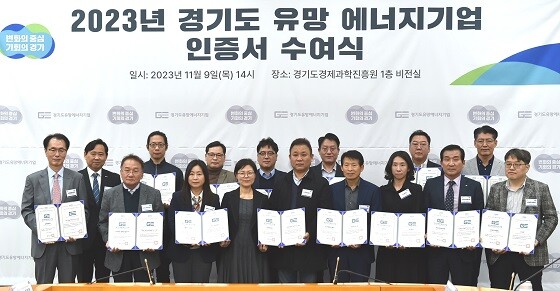 9일 ‘경기도 유망에너지기업 인증서 수여식’에 참여한 관계자들이 기념촬영을 하고 있다. 사진=경기도경제과학진흥원 제공