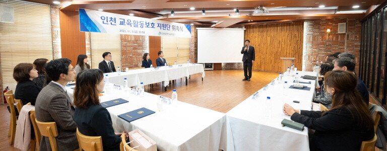 인천시교육청은 교육감 직속기구 '교육활동보호담당관'의 발전적인 운영 방안 마련을 위해 ‘인천 교육활동보호 지원단’과 ‘교육활동보호 법률지원단’을 위촉하고 간담회를 개최했다. 사진=인천시교육청 제공