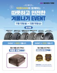 넥센타이어, 구매 고객 대상 ‘따뜻하고 안전한 겨울나기’ 이벤트
