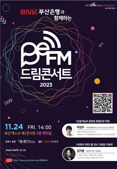 ‘2023 BeFM 드림콘서트’ 포스터. 사진=부산시 제공