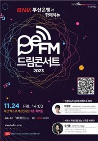 [부산시] BNK부산은행과 함께하는 ‘2023 BeFM 드림콘서트’ 개최 外
