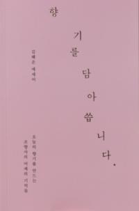 김혜은 조향사, 향기로운 51가지 일상 노트 ‘향기를 담아 씁니다’ 출간