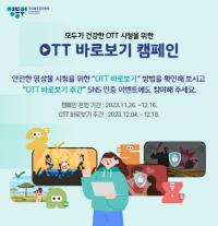 영등위, 자체등급분류사업자와 ‘OTT 바로보기 캠페인’ 전개