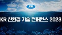 KR 한국선급, ‘친환경 기술 컨퍼런스 2023’ 개최