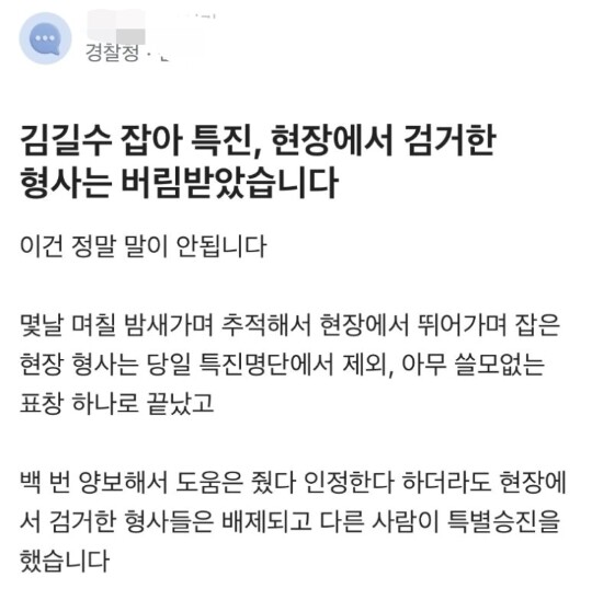 경찰청 소속 작성자가 김길수 검거 특진 대상자 선정을 두고 현장 경찰관을 소외한 결정이라며 불만을 제기하는 글. 사진=블라인드 갈무리