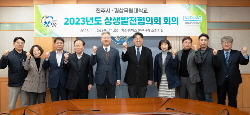 경상국립대학교와 진주시는 11월 24일 오전 경상국립대 가좌캠퍼스 4층 소회의실에서 ‘경상국립대학교-진주시 2023년도 상생발전협의회’를 개최했다. 사진=경상국립대 제공