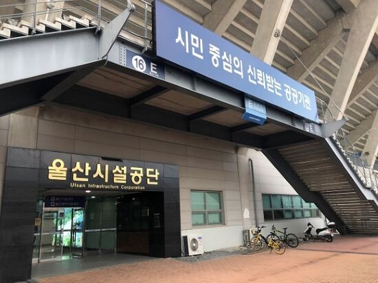 울산시설공단 사옥. 사진=시설공단 제공