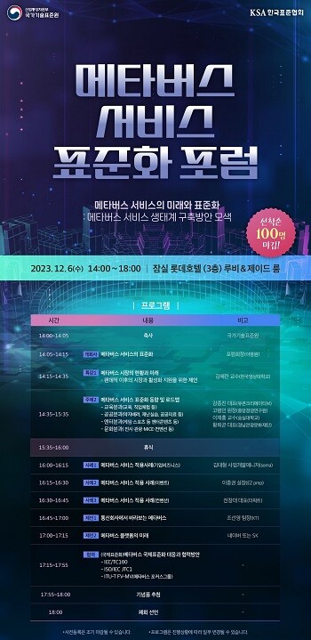 2023 메타버스 서비스 표준화 포럼 포스터.