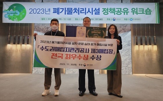 정석우 수도권매립지관리공사 매립부장이 30일 부산 코모도호텔에서 열린 2023년 폐기물처리시설 정책공유 워크숍에서 폐기물처리시설 설치·운영 실태평가 매립시설 부문 전국 최우수상을 대표로 수상하고 기념 촬영하고 있다. 사진=수도권매립지관리공사 제공