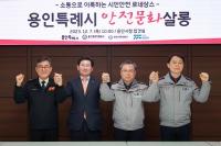 용인특례시 안전문화 살롱 가져...시민안전보험 활성화 등 논의