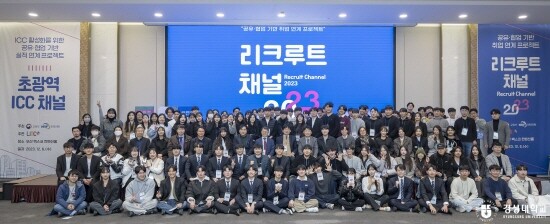 ‘리크루트 채널 2023’ 장면. 사진=경성대 제공