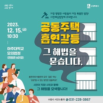 제4회 시민배심법정 포스터. 사진=수원특례시 제공