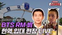 BTS “잠시 동안 안녕” RM·뷔 현역 입대 현장 공개