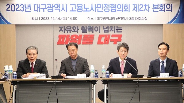 14일 산격청사 대회의실에서 열린 '2023년 고용·노사민정협의회' 2차 본회의. 사진=대구시 제공