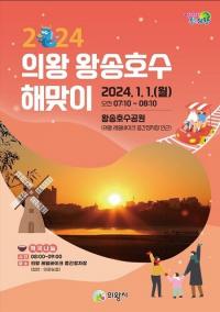 의왕시, '2024년 왕송호수 해맞이 행사' 개최