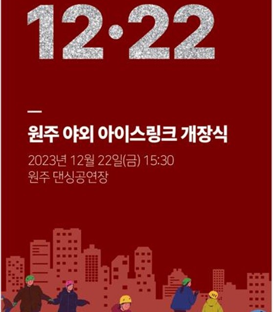 재미있는 도시(Fun City) 원주시, 야외 아이스링크 개장. 사진=원주시 제공