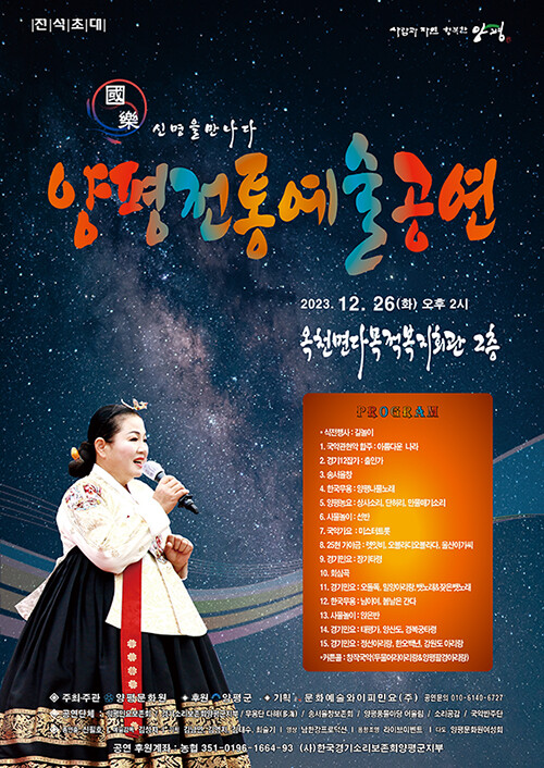 2023 양평전통예술공연 포스터. 사진=문화예술와이피민요(주) 제공