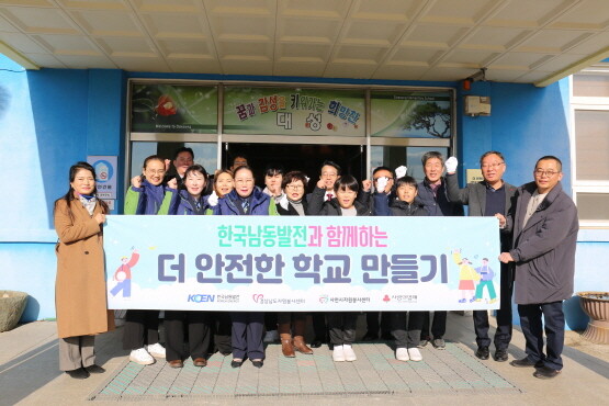 20일 경남 사천시 대성초등학교에서 한국남동발전과 함께하는 더 안전한 학교 만들기 현판식이 열렸다. 사진=한국남동발전 제공