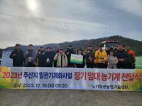 [기장군] ‘주산지 일관기계화사업’ 농기계 장기 임대사업 시작 外