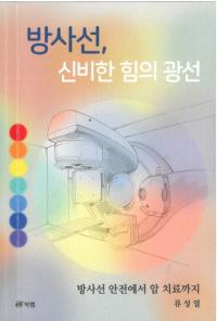 온종합병원 암센터 류성열 센터장, ‘방사선, 신비한 힘의 광선’ 출간