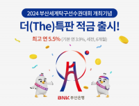 BNK부산은행, 2024부산세계탁구선수권대회 개최 기념 더특판 적금 출시