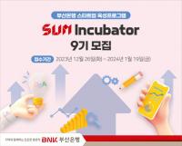 BNK부산은행, 스타트업 육성 프로그램 ‘썸 인큐베이터’ 9기 모집