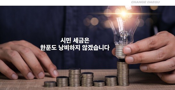 대구시는 올해만 순채무 2000억원을 조기상환, 2년 연속 지방채 없이 예산을 편성했다. 사진=대구시 제공